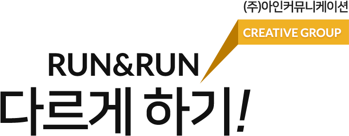 RUN&RUN 다르게 하기!